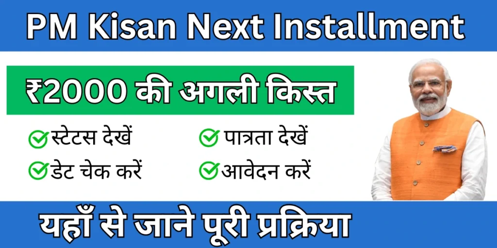 PM Kisan Next Installment